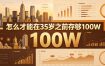 某公众号付费文章：怎么才能在35岁之前存够100W？