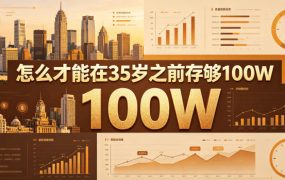 某公众号付费文章：怎么才能在35岁之前存够100W？