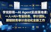 学完即用—AI Agent实战落地课：一人+AI=专业财务、审计团队，解锁财务审计自动化全新工作模式