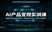 AI产品变现实训课：选题验证商业模式搭建，前后端开发平台上架全流程教学