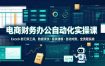 电商财务办公自动化实操课，Excel+影刀双工具，数据清洗・报表建模・自动对账，全流程实战