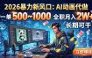 2026暴力新风口：AI动画代做，一单500~1000，全职月入2W+，长期可干