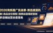 2026淘系推广实战课·新品底层机制｜选品定位模型｜搜索起量爆款复制多店铺运营全套落地教程