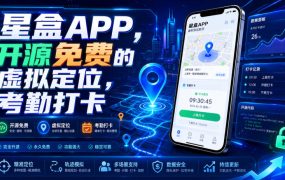 星盒APP,开源免费的虚拟定位,考勤打卡