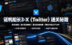 诺鸭船长3·X(Twitter)通关秘籍，涵盖账号搭建、蓝V权益解析、算法机制拆解及爆款内容生产SOP