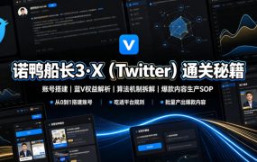 诺鸭船长3·X(Twitter)通关秘籍，涵盖账号搭建、蓝V权益解析、算法机制拆解及爆款内容生产SOP