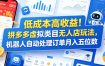 低成本高收益！拼多多虚拟类目无人店玩法，机器人自动处理订单月入五位数【揭秘】