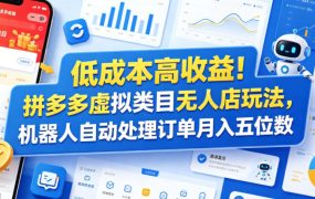 低成本高收益！拼多多虚拟类目无人店玩法，机器人自动处理订单月入五位数【揭秘】