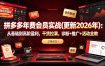 拼多多年费会员实战(更新2026年