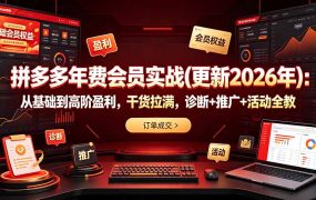 拼多多年费会员实战(更新2026年