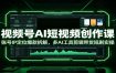 视频号AI短视频创作课：账号IP定位爆款拆解，多AI工具剪辑带货短剧实操