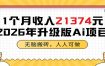 1个月收入21374元，无脑搬砖，人人可做，2026年升级版Ai项目