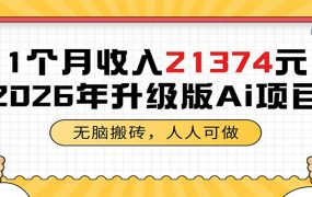 1个月收入21374元,无脑搬砖,人人可做,2026年升级版Ai项目