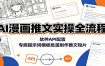 AI漫画推文实操全流程：软件API配置，专属提示词模板批量制作推文短片