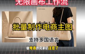 批量复刻电商爆款主图工作流搭建教学，批量下载，支持多国语言，不管是国内电商还是跨境店群都能用