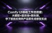 Comfy UI基础工作流搭建：大模型+提示词+图生图，学了就能应用的产品图生成修复实战