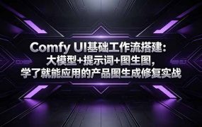 Comfy UI基础工作流搭建：大模型+提示词+图生图，学了就能应用的产品图生成修复实战