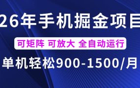26年最新手机掘金项目，单机900-1500每月，可矩阵多账号放大收益【揭秘】