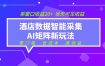 2026酒店数据采集ai智能矩阵新风口 低成本 高收益 当天见收益 单窗口20+