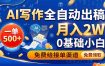 AI写作全自动出稿，一单500+，0基础小白月入2W，免费给接单渠道