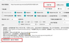 2026年最新版微信公众号文章下载神器，支持一键批量导出含图片视频评论，还能保存合集！