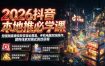 2026抖音本地推必学课｜短视频直播投放答疑全覆盖，手机电脑双端操作，团购线索双模式高效获客