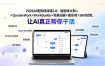 2026AI增效特训课2.0：智能体认知×QoderWork×WorkBuddy×场景扫描×提示词×Skill封装，让AI真正帮你干活