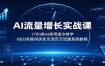 AI流量增长实战课：1700类AI使用指令教学，GEO关键词优化引流百万流量系统教程