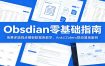 Obsidian零基础指南：免费多端同步模板数据库教学，Anki/Zotero联动落地案例