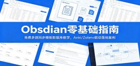 Obsidian零基础指南：免费多端同步模板数据库教学，Anki/Zotero联动落地案例
