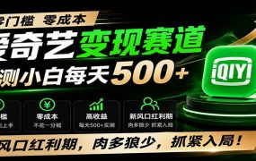 零门槛爱奇艺变现冷门赛道,实测小白每天500+,新风口红利期,肉多狼少,抓紧入局!