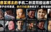 抖音某博主的手机二创混剪搬运教学，适用于任何赛道，执行力拉满的情况下，起号轻轻松松