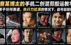 抖音某博主的手机二创混剪搬运教学，适用于任何赛道，执行力拉满的情况下，起号轻轻松松