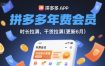 拼多多年费会员，实经验分享操，时长拉满，干货拉满(更新26年06月08日)