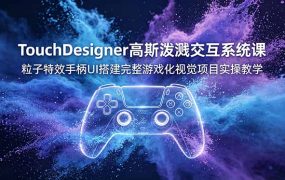 TouchDesigner高斯泼溅交互系统课，粒子特效手柄UI搭建完整游戏化视觉项目实操教学