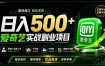 普通人必做的爱奇艺赛道变现!稳定日500+,翻身的机会真来了!抓住风口！