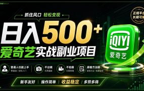 普通人必做的爱奇艺赛道变现!稳定日500+,翻身的机会真来了!抓住风口!
