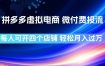拼多多虚拟电商，微付费投流玩法，每人可开四个店，轻松月入过1W【揭秘】