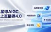 某星球AIGC线上直播课4.0｜AI图文视频创作、多平台内容运营、商业变现全链路进阶副业教程