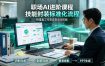 职场AI进阶课程；多类实用Skill工具实操，专属技能封装标准化流程，报表行业报告一键提取核心内容