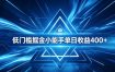 全脚本0基础自动看广告，单日收益400+，百度旗下正规变现平台，零技术轻松做，专属定制广告APP，在家轻量增收【揭秘】