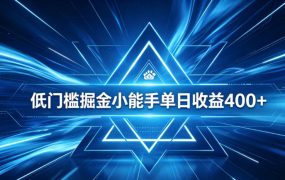 全脚本0基础自动看广告，单日收益400+，百度旗下正规变现平台，零技术轻松做，专属定制广告APP，在家轻量增收【揭秘】
