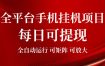 2026全平台手机挂G项目，每日可提现，单机900-1500每月，可矩阵可放大【揭秘】
