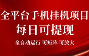2026全平台手机挂G项目，每日可提现，单机900-1500每月，可矩阵可放大【揭秘】