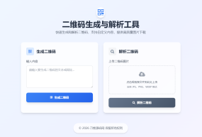 二维码生成与解析工具HTML源码