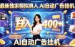 最新独家模拟真人，AI自动挂号挂G，日入400+，全程全自动运行，无需人工【揭秘】