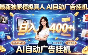 最新独家模拟真人，AI自动挂号挂G，日入400+，全程全自动运行，无需人工【揭秘】