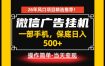 居家副业首推：微信广告挂G，每天十几分钟，稳定日入500+，一部手机就能做！【揭秘】