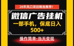 居家副业首推：微信广告挂G，每天十几分钟，稳定日入500+，一部手机就能做！【揭秘】