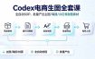 Codex电商生图全套课｜全自动SOP，批量产出主图/海报/小红书封面素材